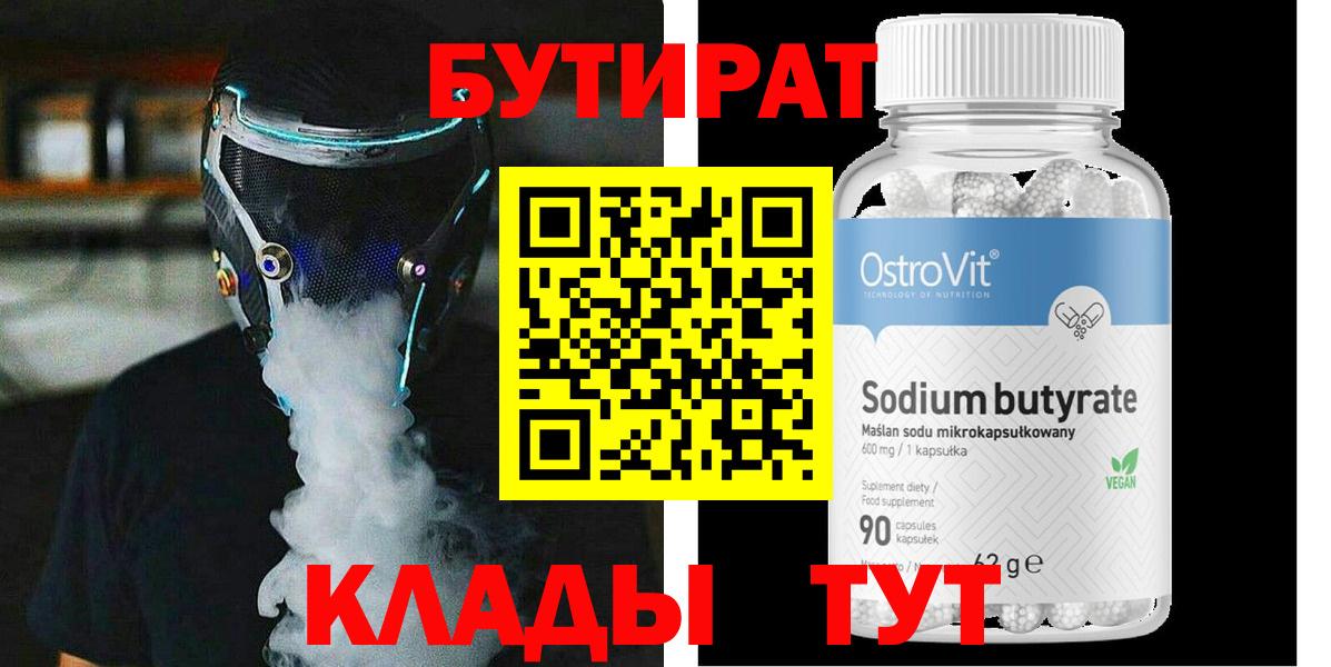 Урюпинск  БУТИРАТ  Вход с VPN  Бутират бутандиол 